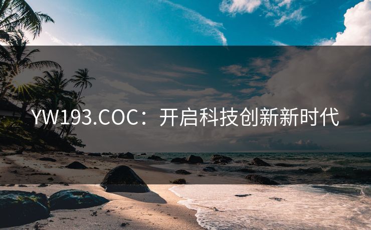 YW193.COC：开启科技创新新时代