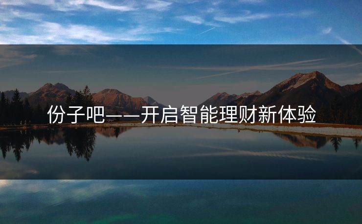 份子吧——开启智能理财新体验