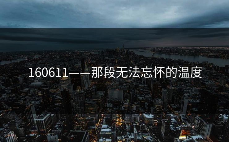 160611——那段无法忘怀的温度